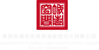 亚洲男叉女深圳市城市空间规划建筑设计有限公司